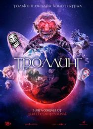Троллинг