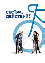 Сестра, действуй!