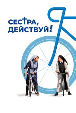 Сестра, действуй! Сестра, действуй!