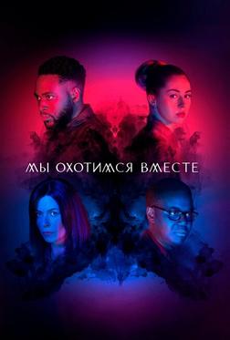 Мы охотимся вместе Мы охотимся вместе