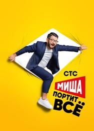 Миша портит всё