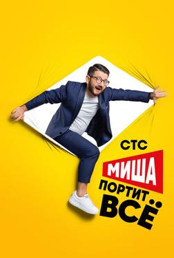 Миша портит всё Миша портит всё