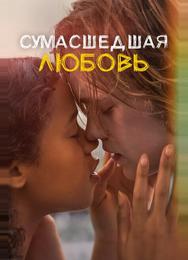 Сумасшедшая любовь