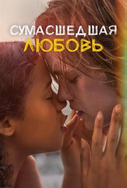 Сумасшедшая любовь Сумасшедшая любовь