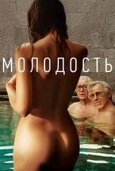 Молодость (2015)