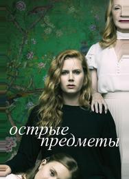 Острые предметы
