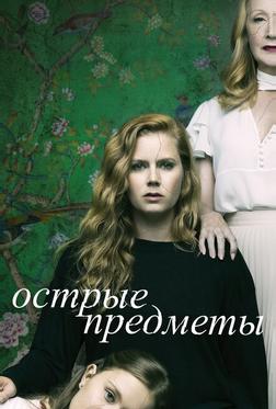 Острые предметы Острые предметы