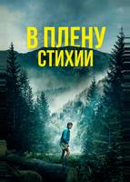 В плену стихии (2024)