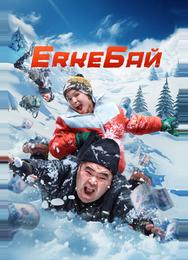 ErkeБай