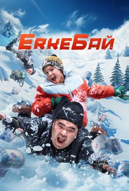 ErkeБай ErkeБай