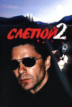Слепой 2 Слепой 2