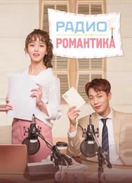 Радио «Романтика»
