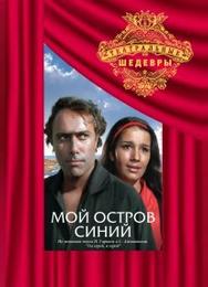 Мой остров синий