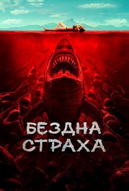Бездна страха Бездна страха