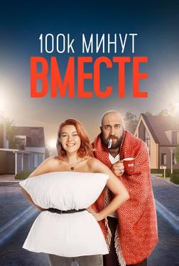 100 тысяч минут вместе 100 тысяч минут вместе