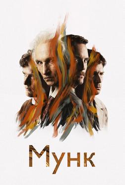 Мунк Мунк