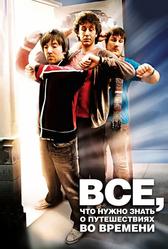 Чaсто задаваемые вопросы о путешествиях во времени (2009)