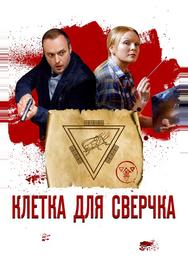 Клетка для сверчка