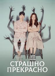 Страшно прекрасно