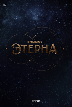 Этерна Этерна