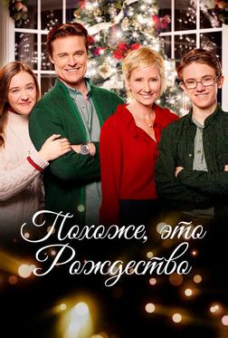 Похоже, это Рождество Похоже, это Рождество