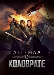 Легенда о Коловрате