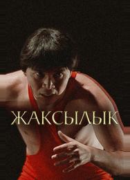 Жаксылык