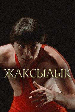 Жаксылык Жаксылык