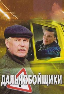 Дальнобойщики 2 Дальнобойщики 2