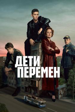 Дети перемен Дети перемен