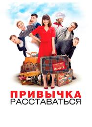 Привычка расставаться