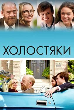 Холостяки Холостяки