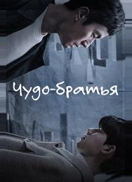 Чудо-братья
