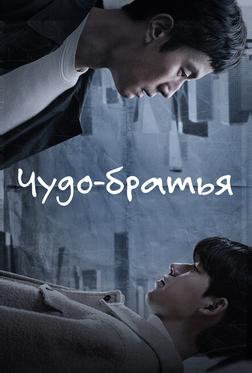 Чудо-братья Чудо-братья