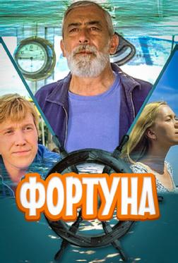 Фортуна Фортуна