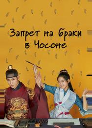 Запрет на браки в Чосоне