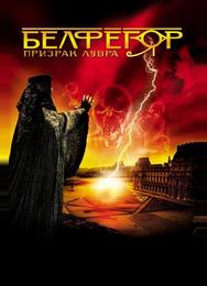 Белфегор – призрак Лувра