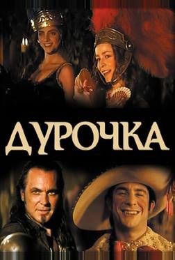 Дурочка