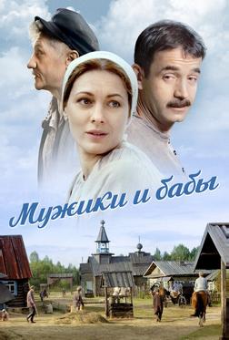 Мужики и бабы Мужики и бабы