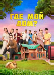Где мой дом?