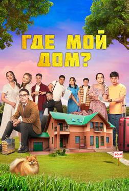 Где мой дом? Где мой дом?