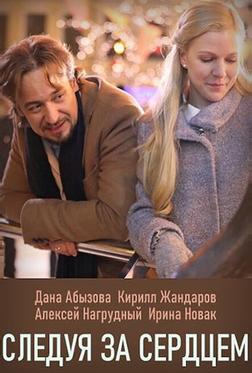 Следуя за сердцем Следуя за сердцем