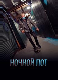 Ночной пот