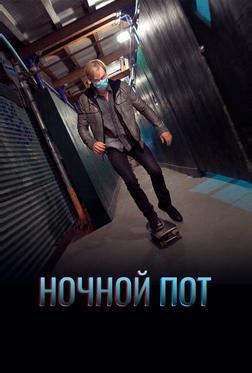 Ночной пот
