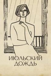 Июльский дождь (1966)