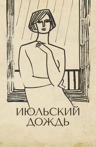 Июльский дождь (1966)