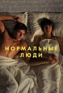 Нормальные люди