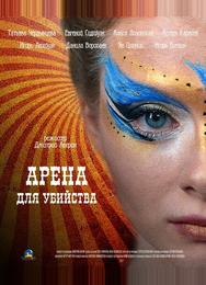Арена для убийства