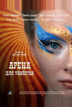 Арена для убийства Арена для убийства