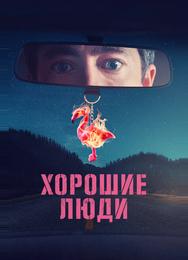 Хорошие люди